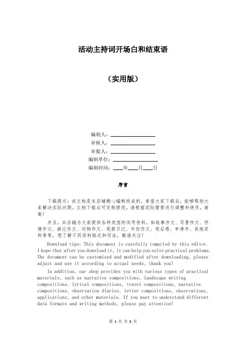 活动主持词开场白和结束语