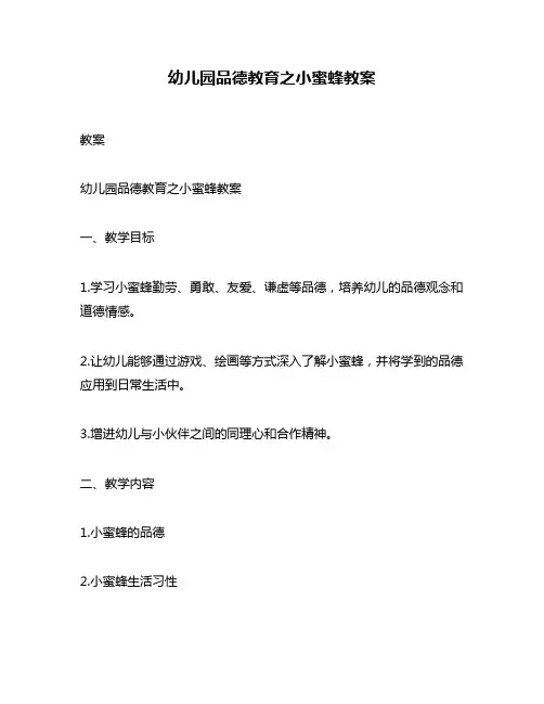 幼儿园品德教育之小蜜蜂教案