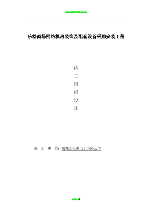 机房工程施工组织设计70529