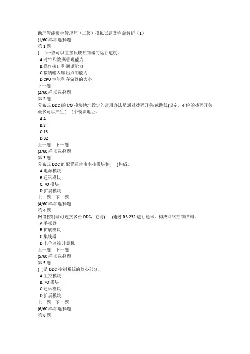 助理智能楼宇管理师(三级)模拟试题及答案解析(1)