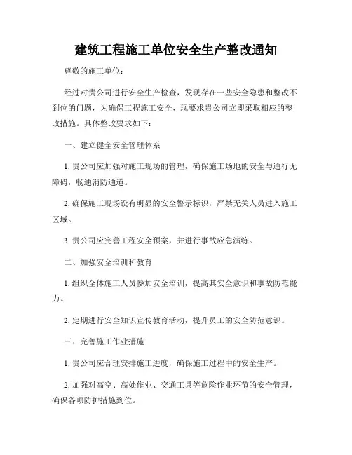 建筑工程施工单位安全生产整改通知