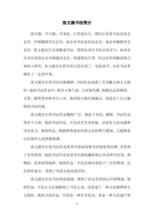 张文源书法简介