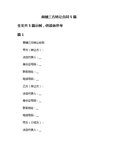 商铺三方转让合同5篇