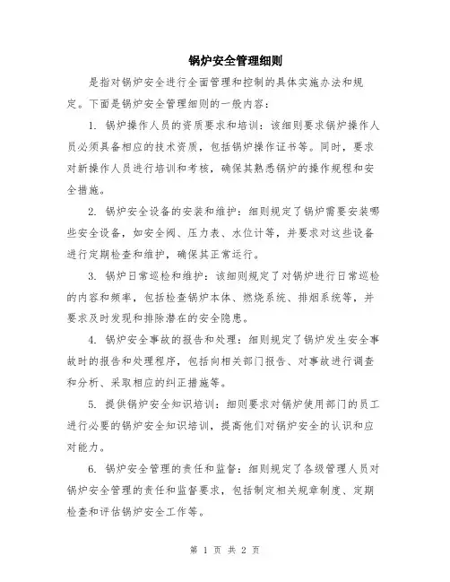 锅炉安全管理细则
