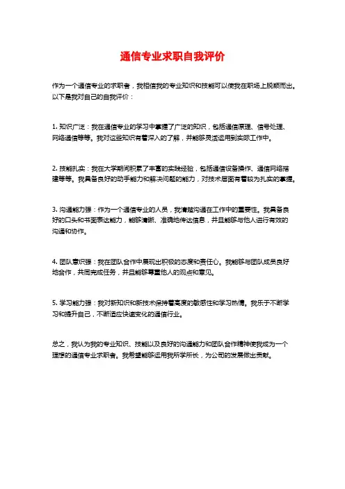 通信专业求职自我评价