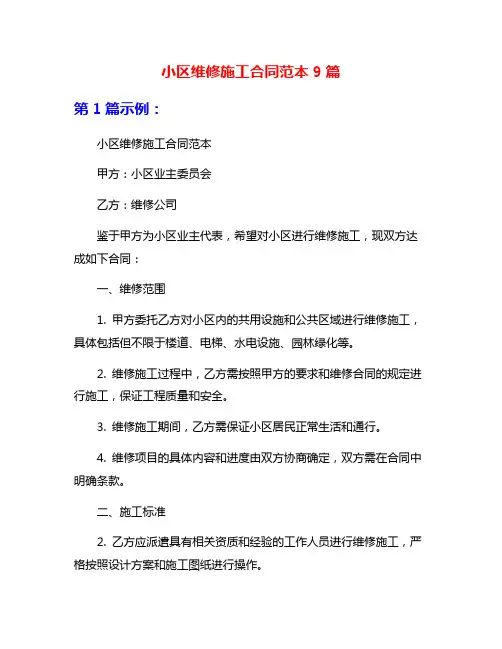小区维修施工合同范本9篇