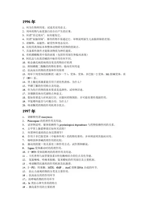 中国药科大学药理复试题目96-07