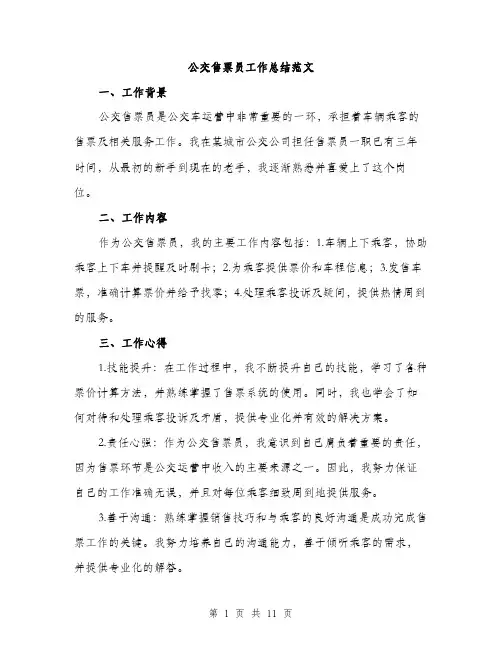 公交售票员工作总结范文(四篇)