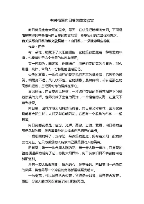 有关描写向日葵的散文欣赏