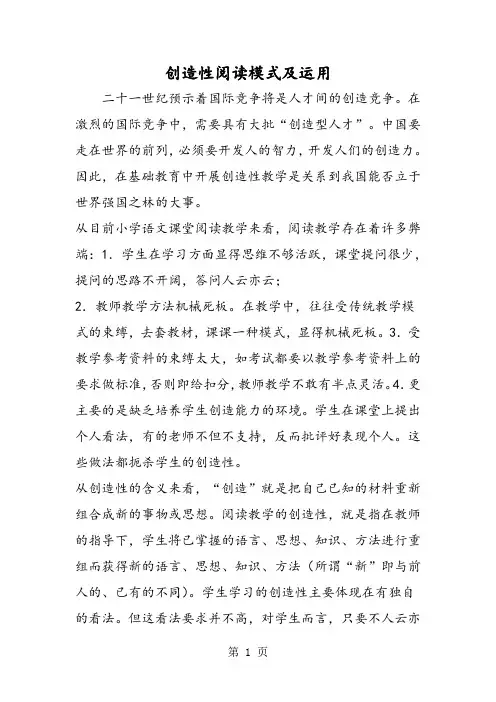 创造性阅读模式及运用
