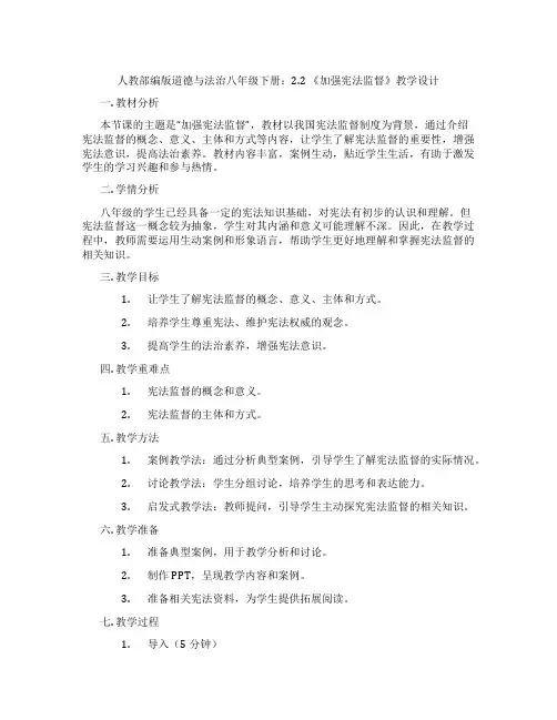 人教部编版道德与法治八年级下册：2.2 《加强宪法监督》教学设计