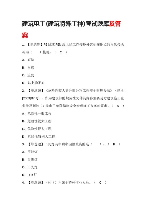 建筑电工(建筑特殊工种)考试题库及答案