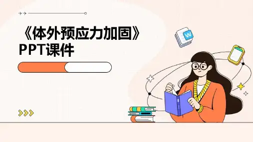 《体外预应力加固》课件