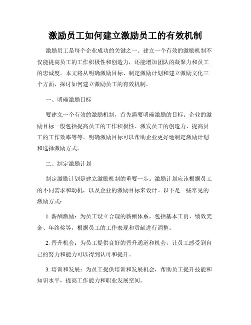 激励员工如何建立激励员工的有效机制