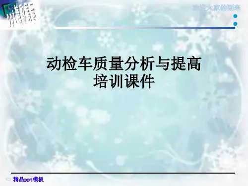 动检车质量分析与提高培训课件