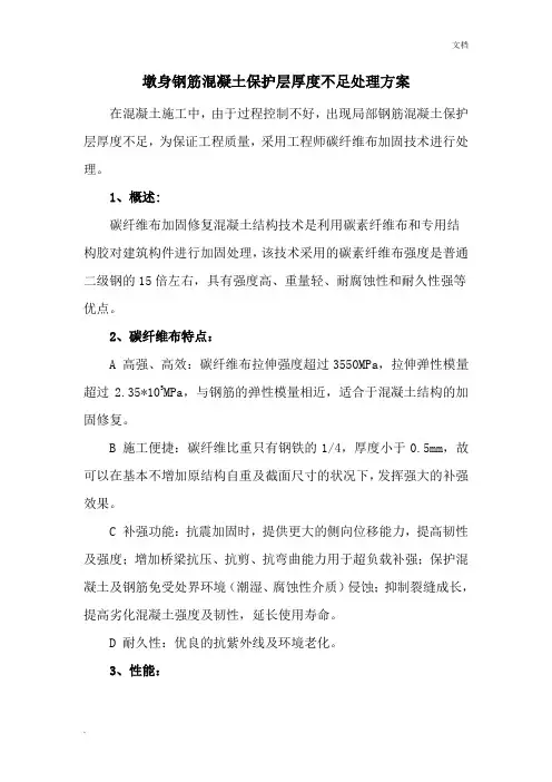 墩身保护层厚度不足处理方案