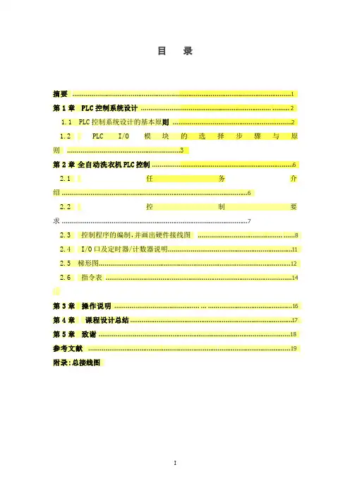 基于三菱PLC的全自动洗衣机的设计【范文仅供参考】
