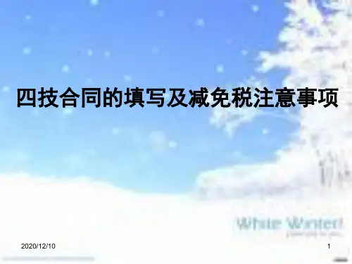 四技合同注意事项PPT教学课件