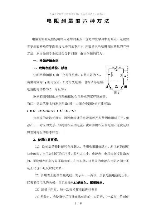 电阻测量的六种方法