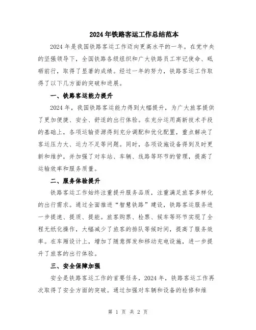 2024年铁路客运工作总结范本
