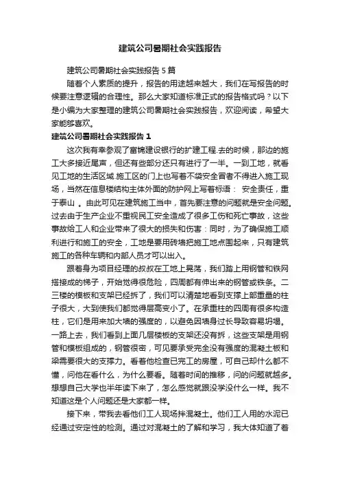 建筑公司暑期社会实践报告5篇