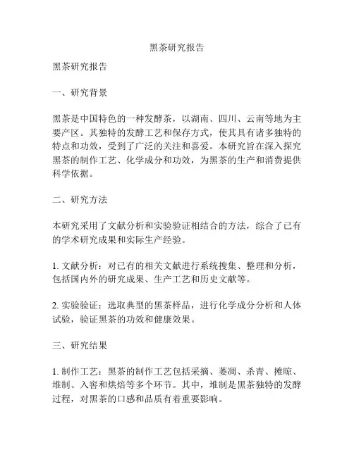 黑茶研究报告