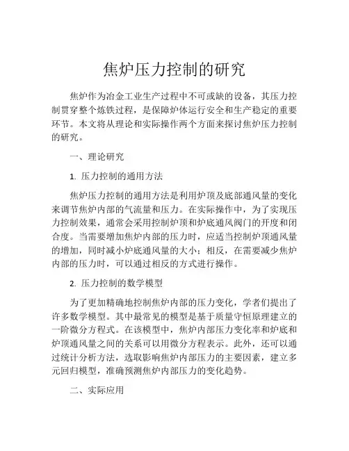 焦炉压力控制的研究