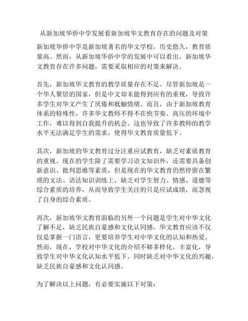 从新加坡华侨中学发展看新加坡华文教育存在的问题及对策