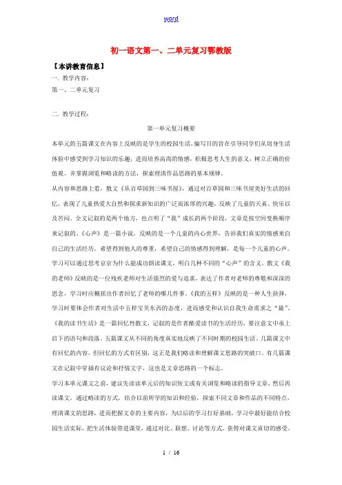 七年级语文第一、二单元复习鄂教版知识精讲
