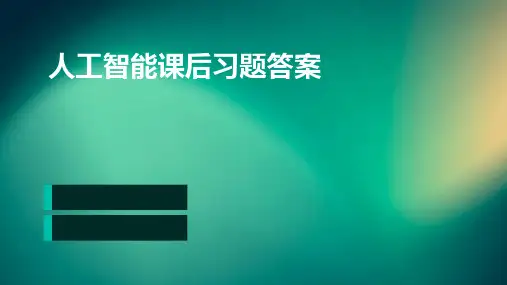 人工智能课后习题答案
