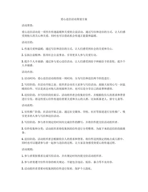 爱心送信活动策划方案