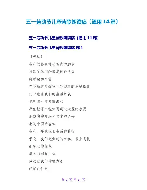 五一劳动节儿童诗歌朗诵稿(通用14篇)