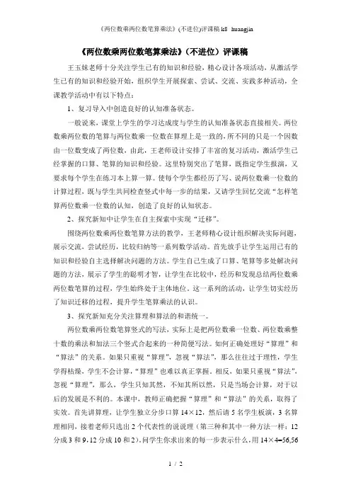 《两位数乘两位数笔算乘法》(不进位)评课稿k8--huangjin