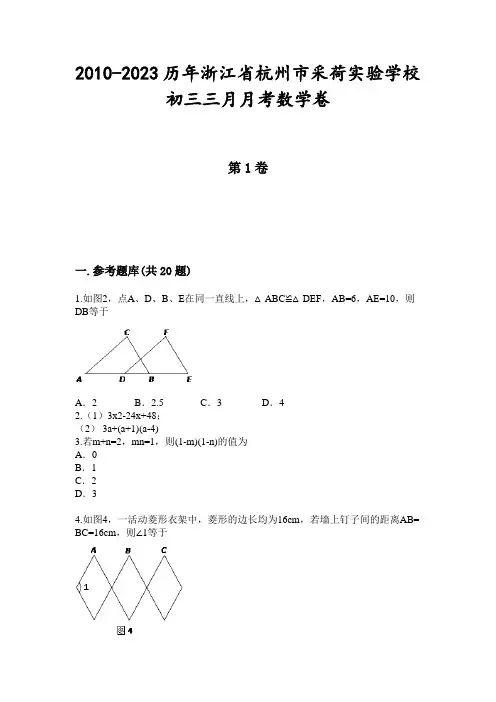 2010-2023历年浙江省杭州市采荷实验学校初三三月月考数学卷
