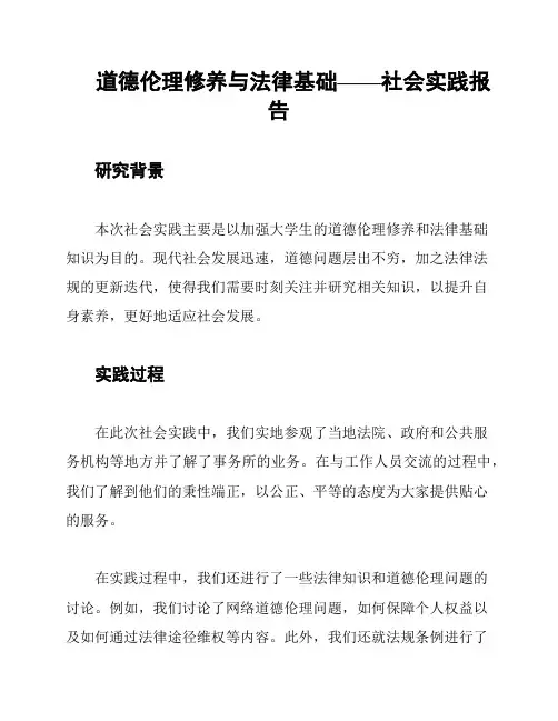 道德伦理修养与法律基础——社会实践报告