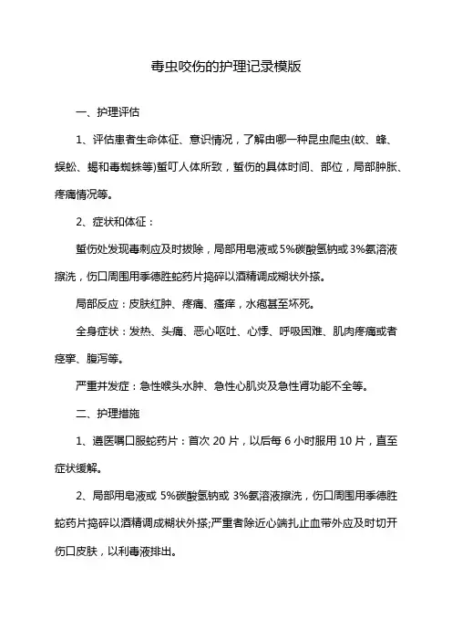 毒虫咬伤的护理记录模版