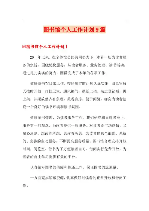 图书馆个人工作计划9篇