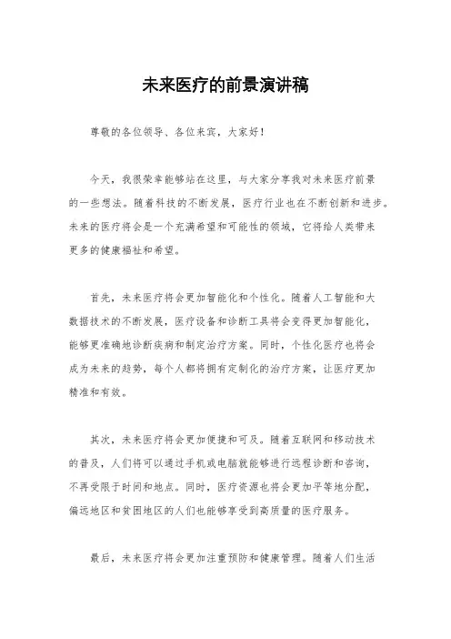 未来医疗的前景演讲稿