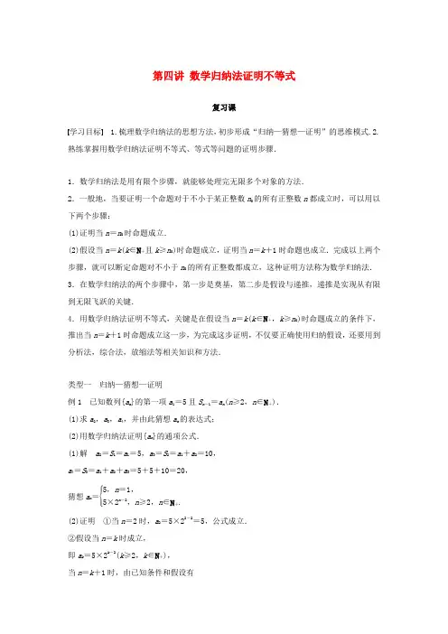高中数学 第四讲 数学归纳法证明不等式复习课学案 新人教A版选修4-5-新人教A版高二选修4-5数学
