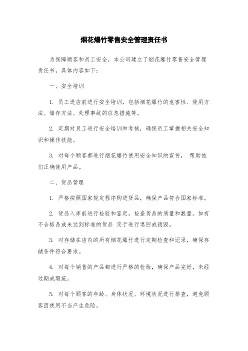 烟花爆竹零售安全管理责任书