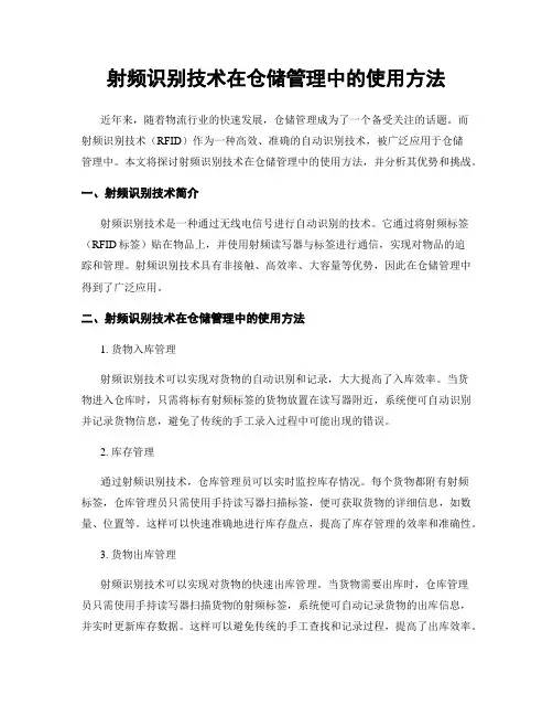 射频识别技术在仓储管理中的使用方法