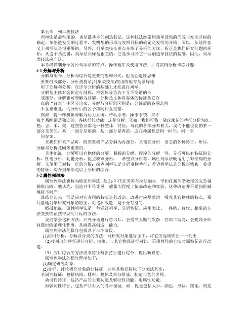 创造学(第五章列举类技法)