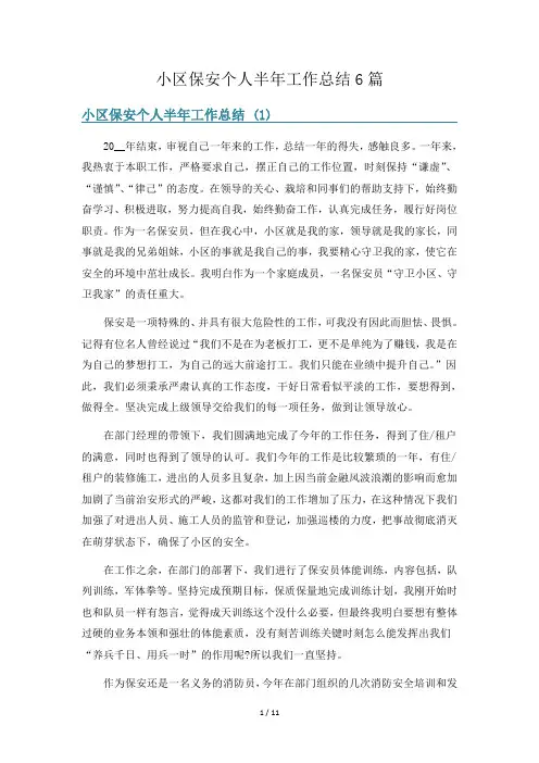 小区保安个人半年工作总结6篇