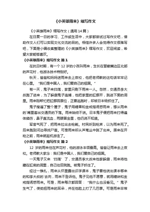 《小英雄雨来》缩写作文