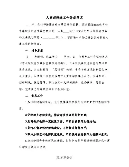 人事部精选工作计划范文(七篇)