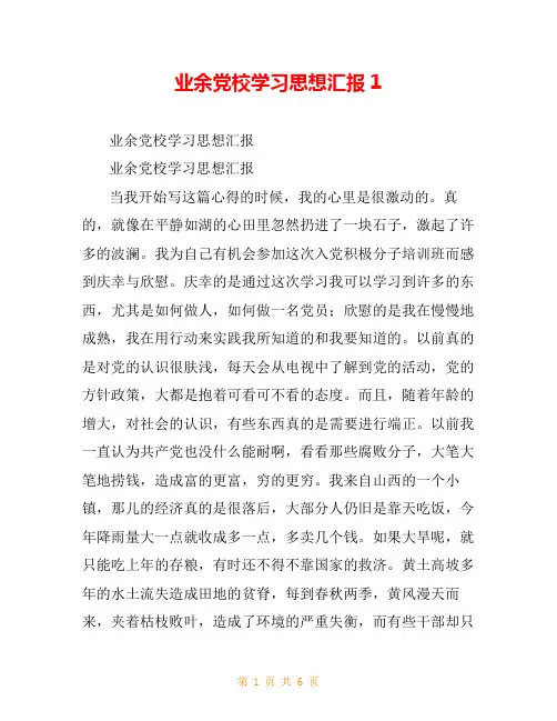 业余党校学习思想汇报1