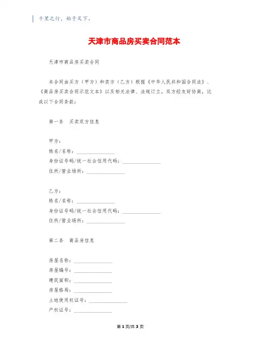 天津市商品房买卖合同范本