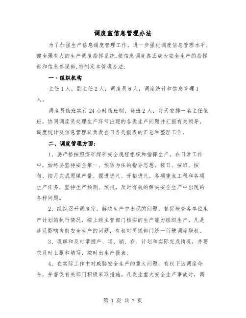 调度室信息管理办法(2篇)