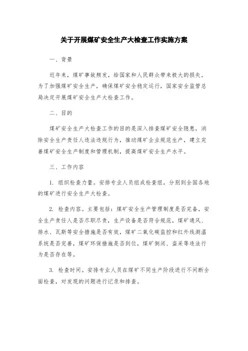 关于开展煤矿安全生产大检查工作实施方案