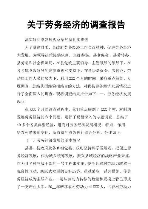 关于劳务经济的调查报告